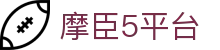 摩臣5平台 - 平台注册登录